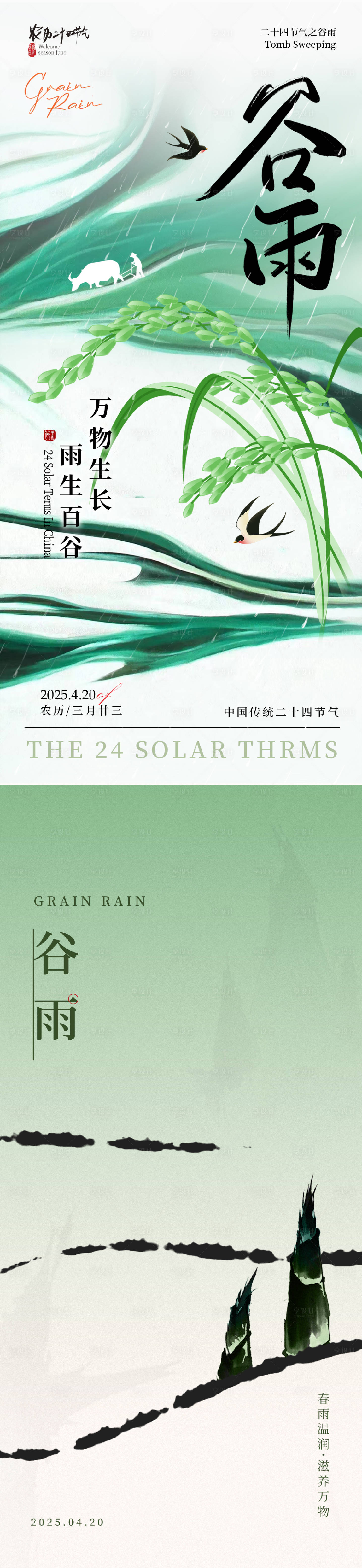 源文件下载【享设计】搜索编号：31260030221042340【谷雨节气海报】