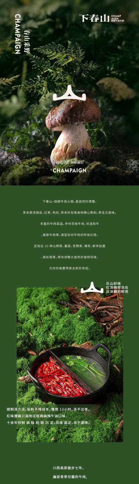 源文件下载【餐饮山野火锅长图推文】编号：35600030233002277