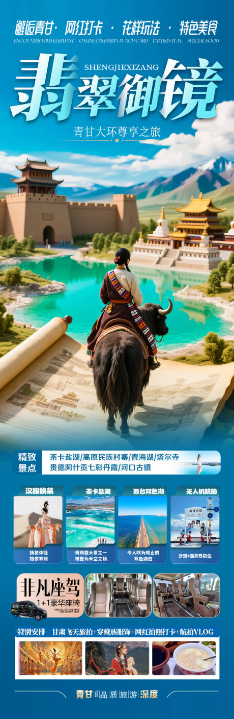 源文件下载【西北青甘旅游海报-青海甘肃】编号：16510030296565754