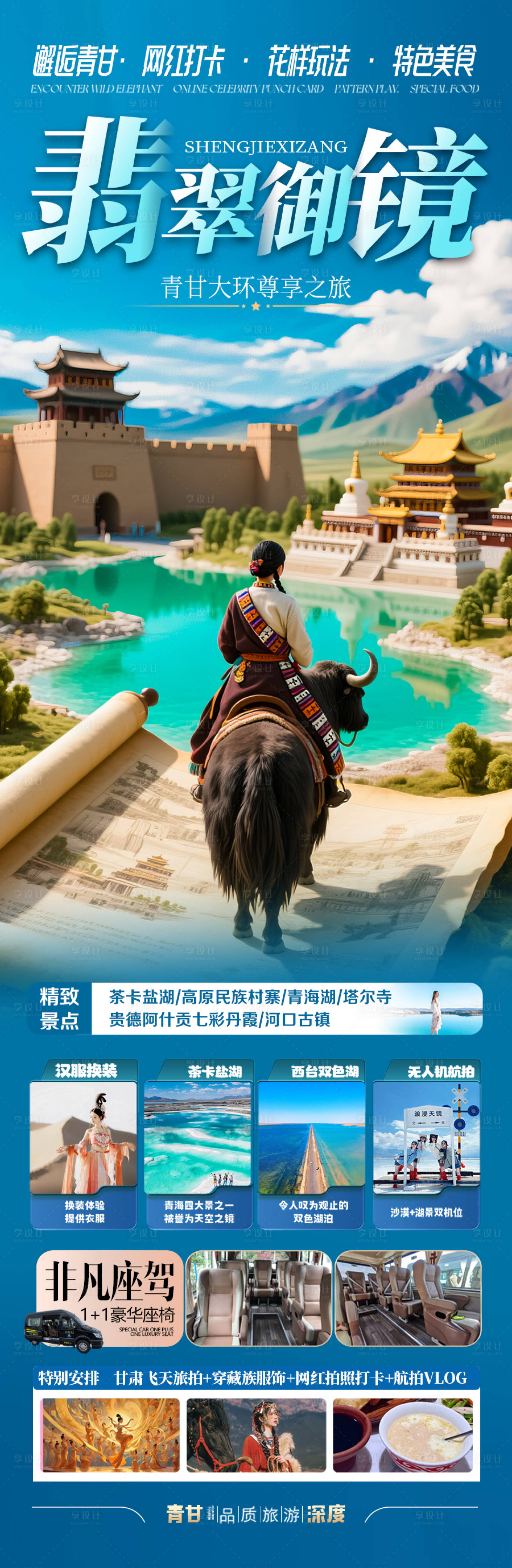 源文件下載【享設計】搜索編號：16510030296565754【西北青甘旅游海報-青海甘肅】