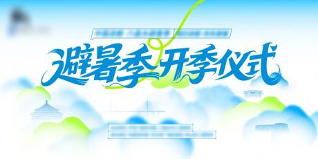避暑云朵活动画面