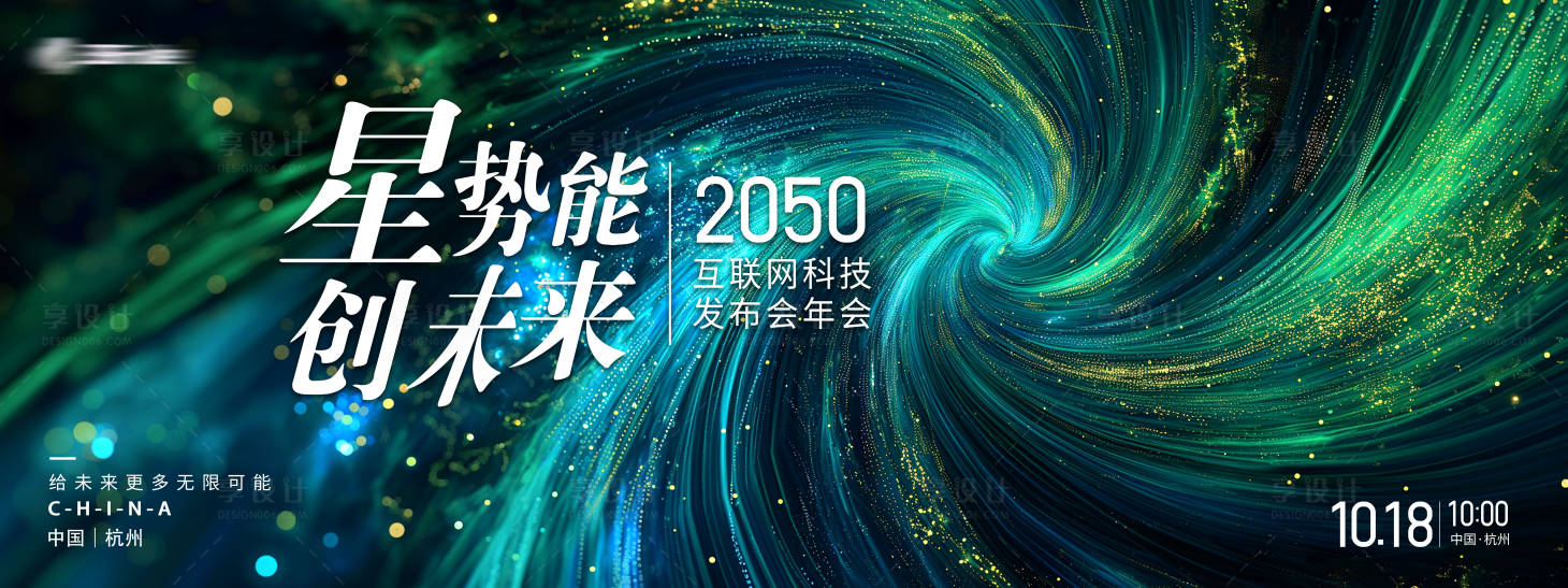源文件下載【享設計】搜索編號：80450029932863955【星勢能創未來發布會年會展板】