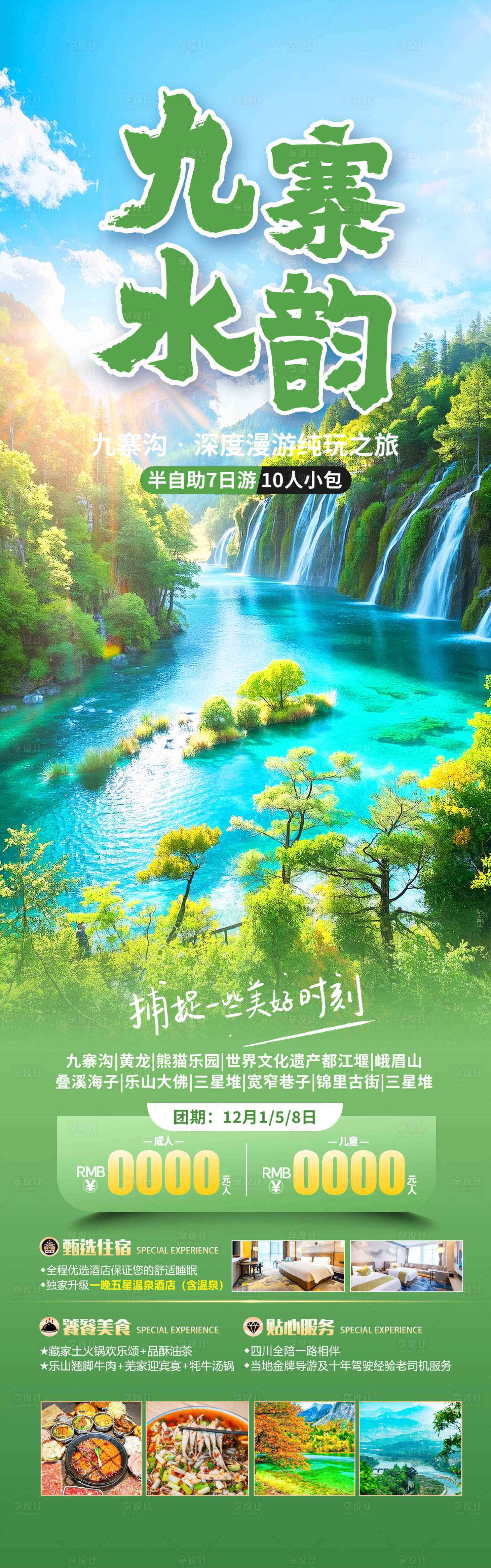 源文件下載【享設計】搜索編號：95900030449684314【四川九寨溝旅游海報】