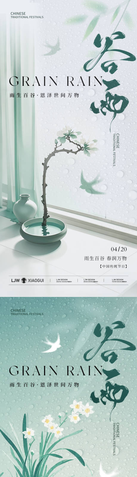源文件下載【享設計】搜索編號：77710030024095660【谷雨簡約新中式意境海報】