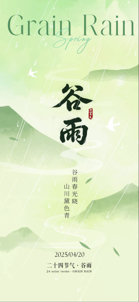 源文件下载【享设计】搜索编号：12350030288459892【谷雨节气海报】