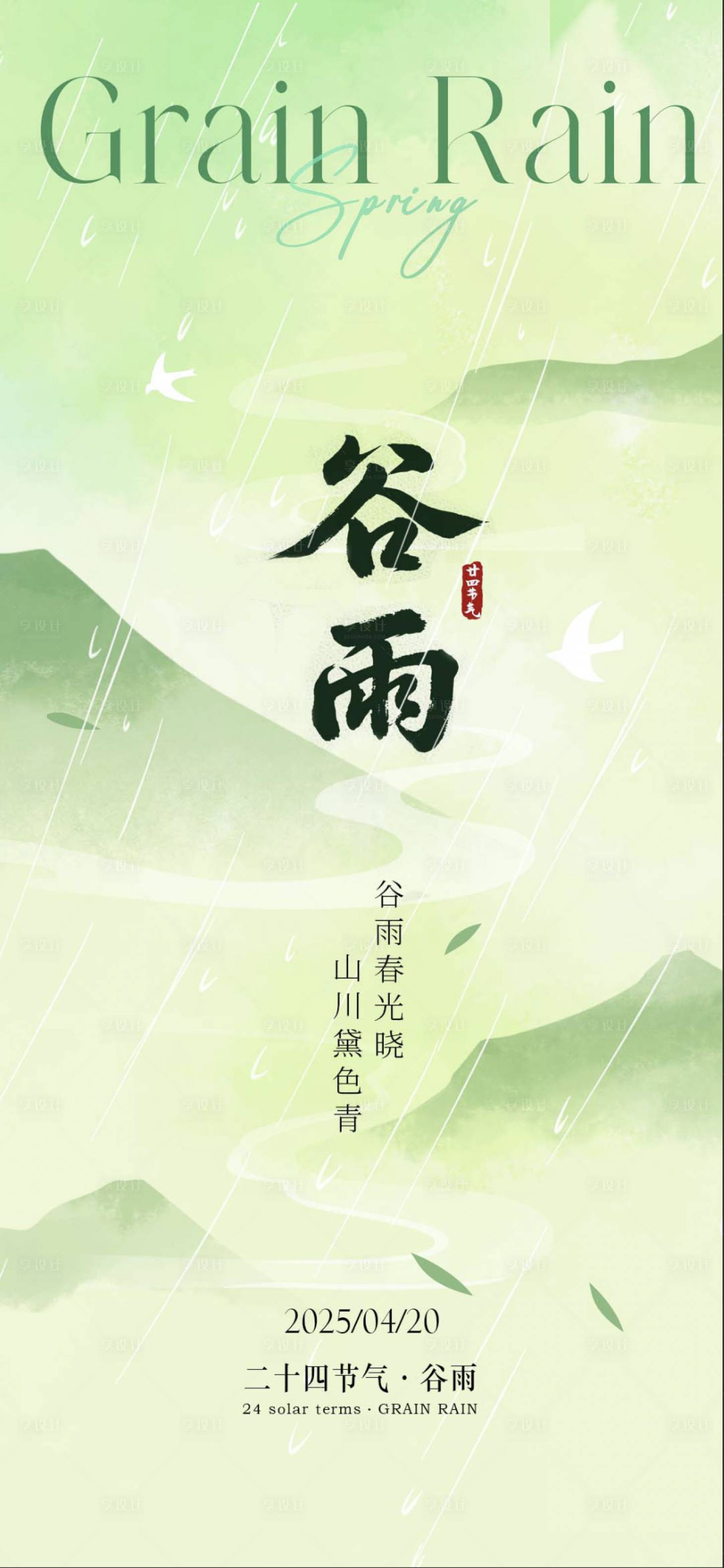 源文件下载【享设计】搜索编号：12350030288459892【谷雨节气海报】