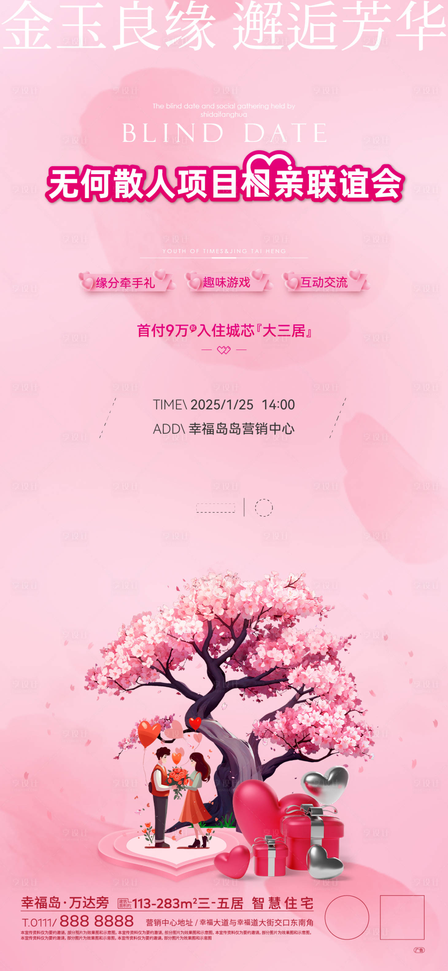 源文件下載【享設(shè)計(jì)】搜索編號：29820030053722250【相親海報(bào)】