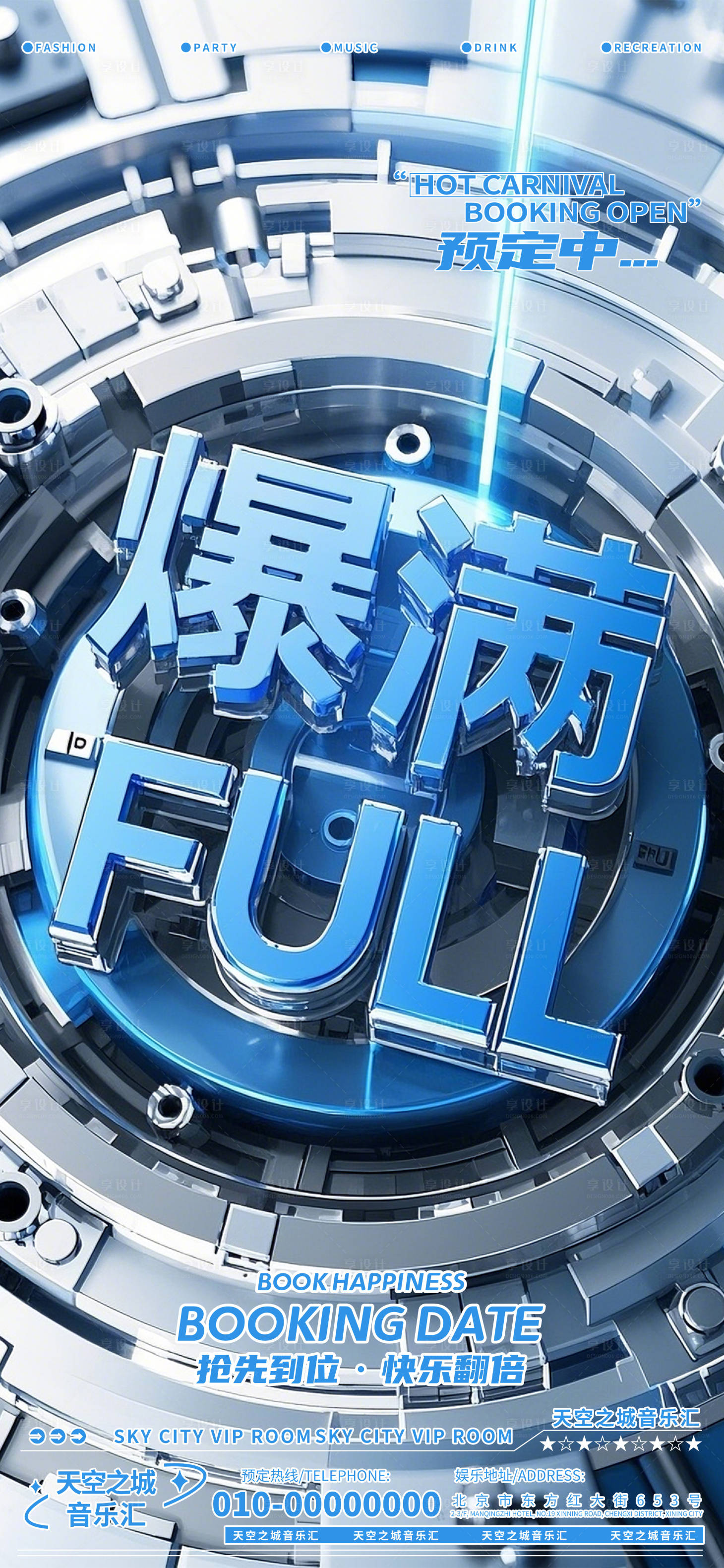 源文件下載【享設計】搜索編號：92850030018123861【酒吧爆滿海報】