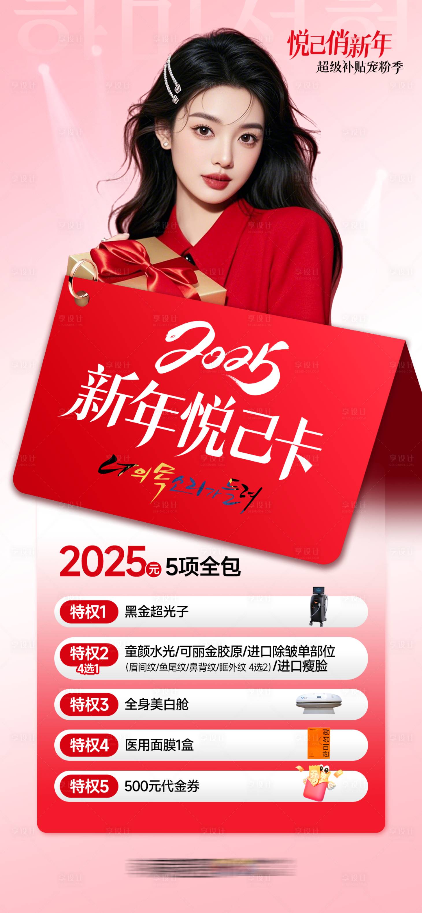 源文件下载【享设计】搜索编号：65310030330287300【医美2025新年悦己卡医美促销卡券】