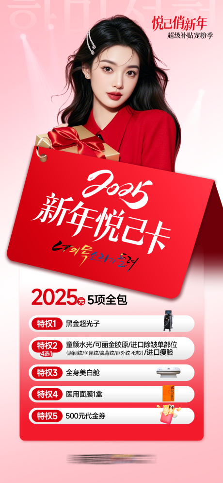 医美2025新年悦己卡医美促销卡券