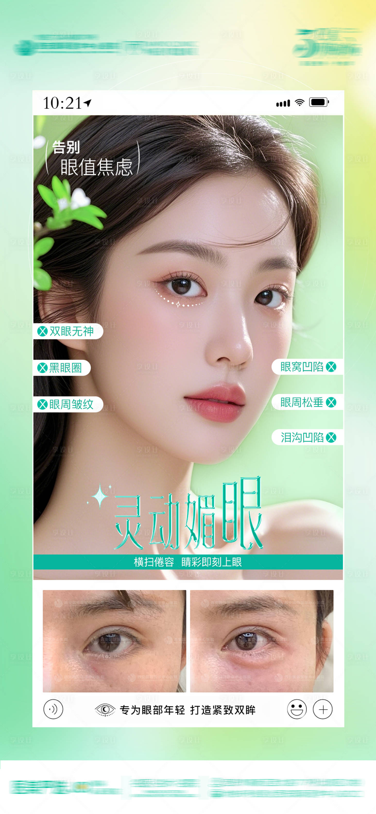 源文件下载【享设计】搜索编号：25320030352501294【医美灵动媚眼海报】