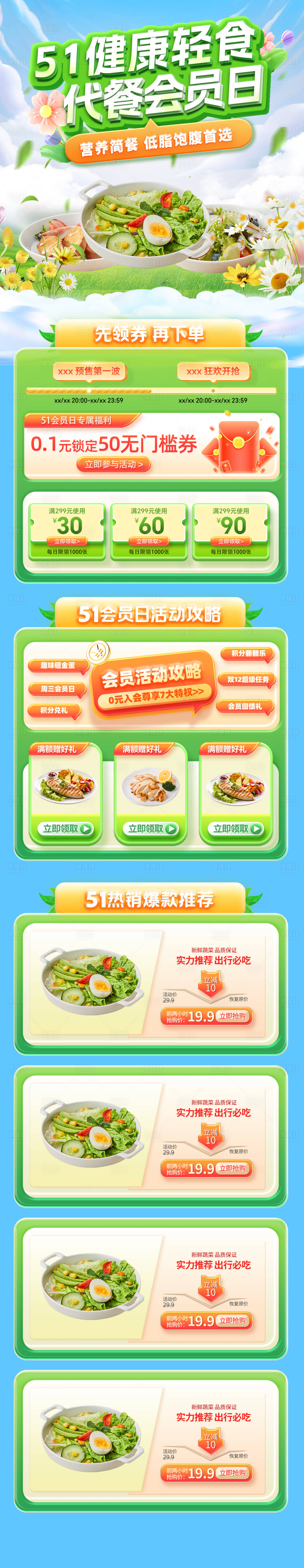 源文件下載【享設(shè)計】搜索編號：11420030007163761【51健康輕食代餐簡餐會員日電商首頁】