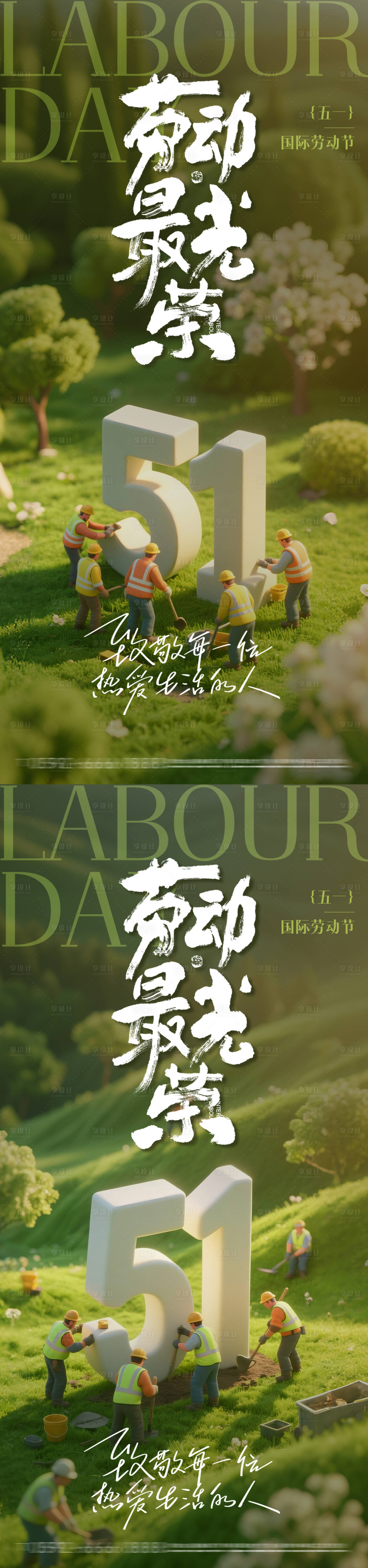 源文件下载【享设计】搜索编号：60130030362617991【五一劳动节海报】