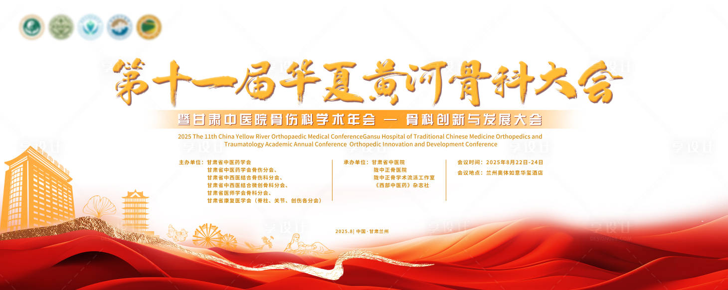 源文件下载【享设计】搜索编号：10250030427843117【黄河骨科大会活动背景板】
