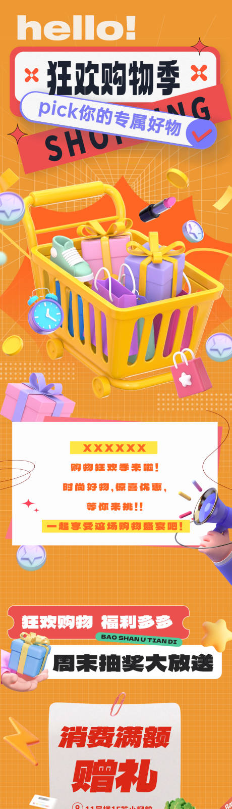 地产商业狂欢购物季长图