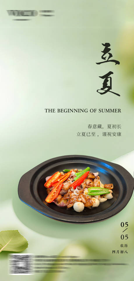 源文件下载【立夏酒店菜品海报】编号：73870030497749341