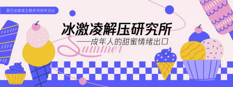 源文件下载【享设计】搜索编号：11810030262237388【冰激凌解压研究所背景板】