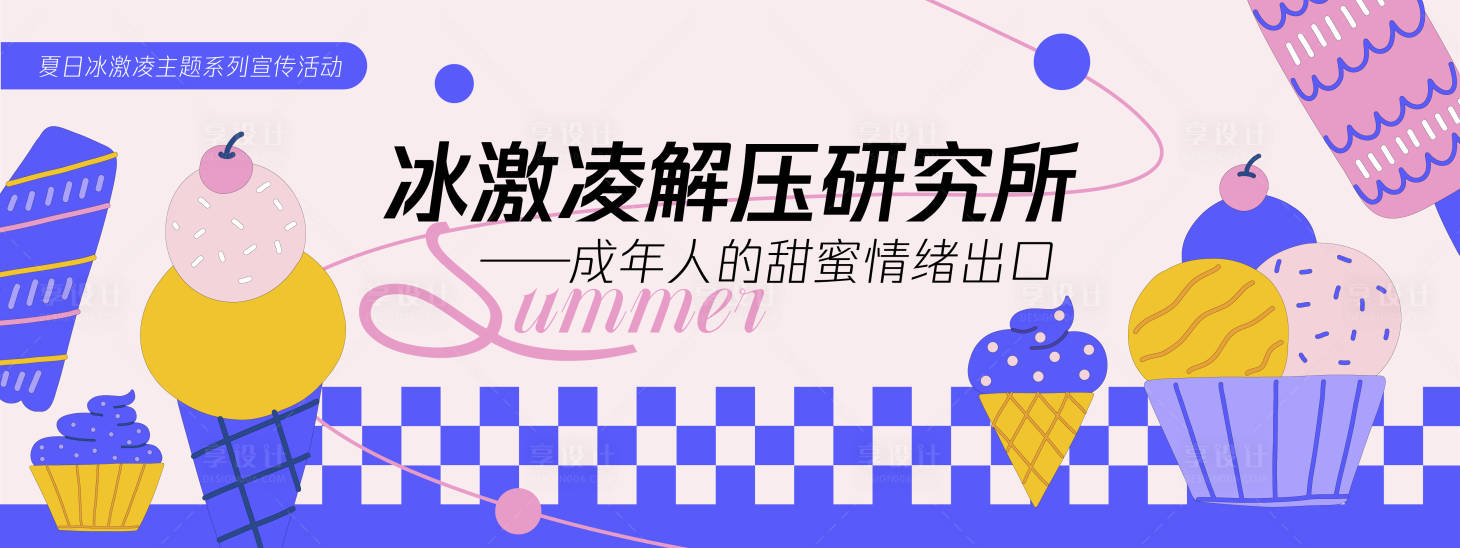 源文件下载【享设计】搜索编号：11810030262237388【冰激凌解压研究所背景板】