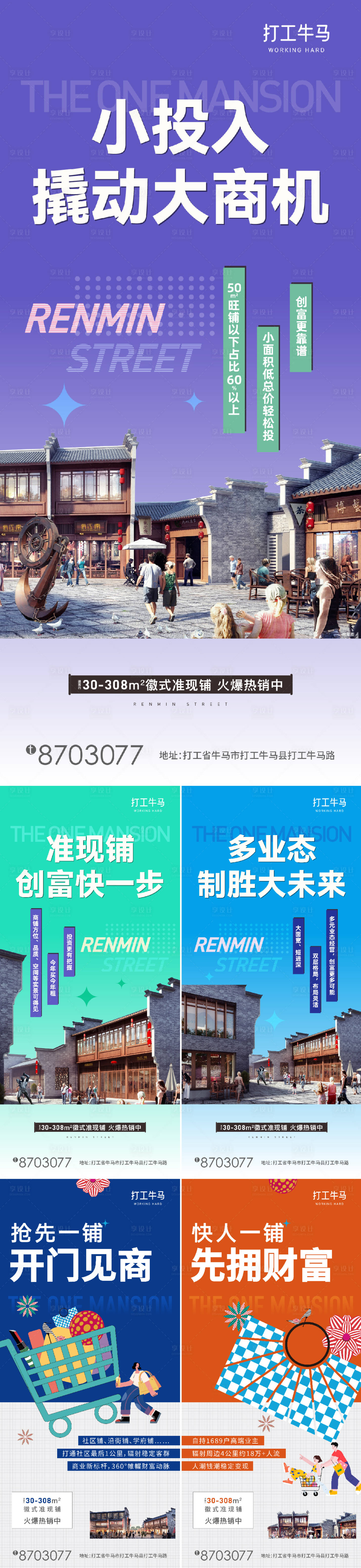 源文件下載【享設計】搜索編號：12160030081084239【商業商鋪購鋪節價值點海報】