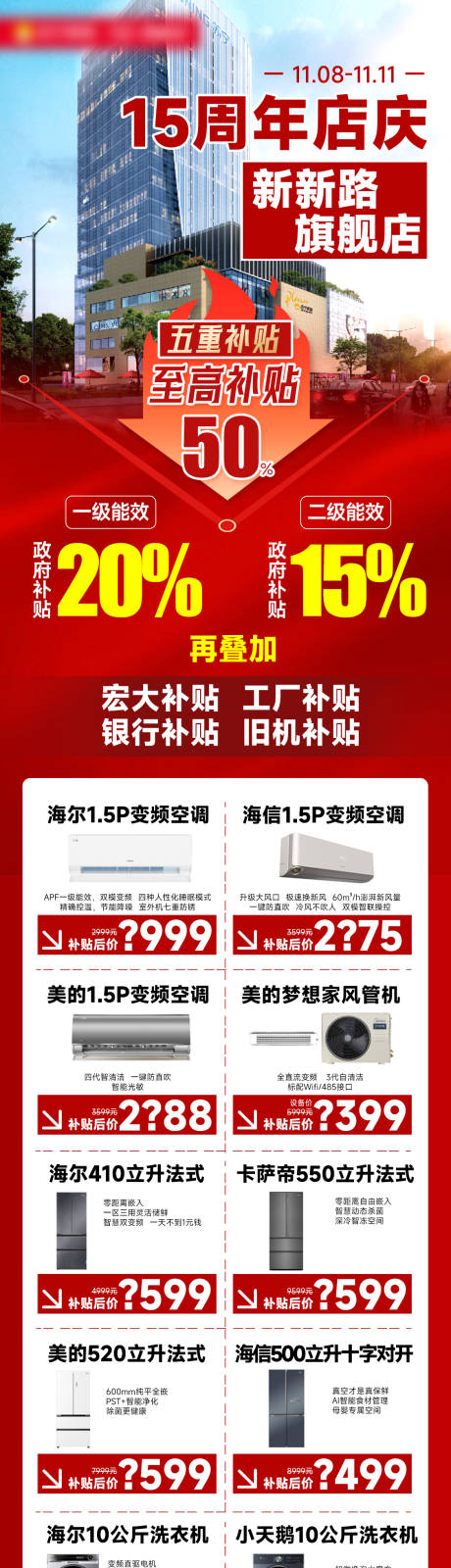 源文件下载【家电周年庆活动钜惠海报长图】编号：97140030148182683
