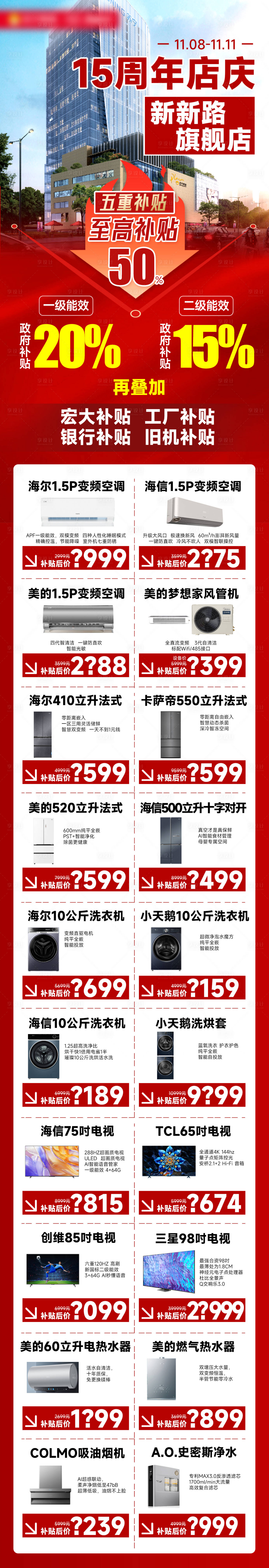 源文件下載【享設計】搜索編號：97140030148182683【家電周年慶活動鉅惠海報長圖】