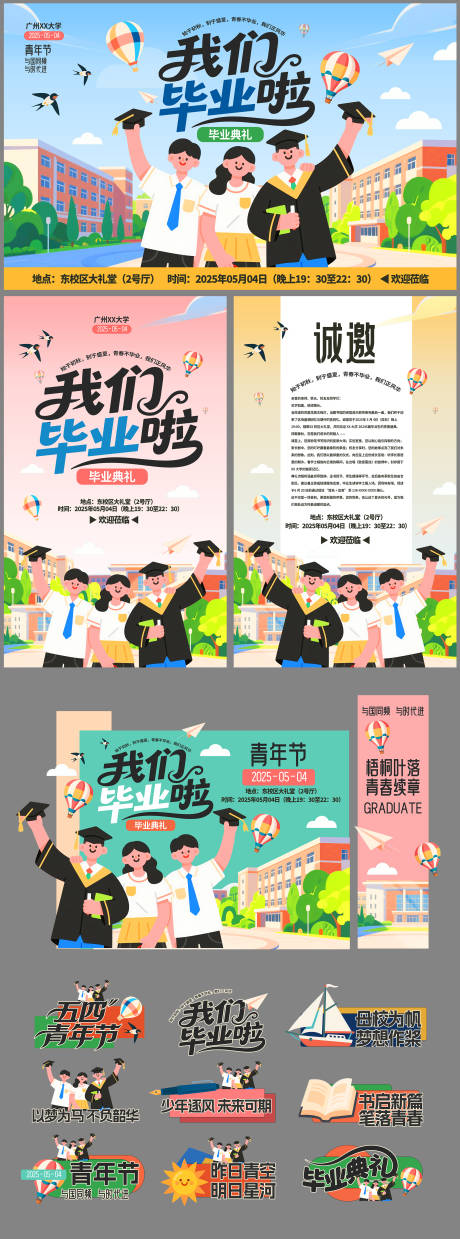 源文件下载【毕业季毕业典礼青年节活动物料】编号：68050030356842130