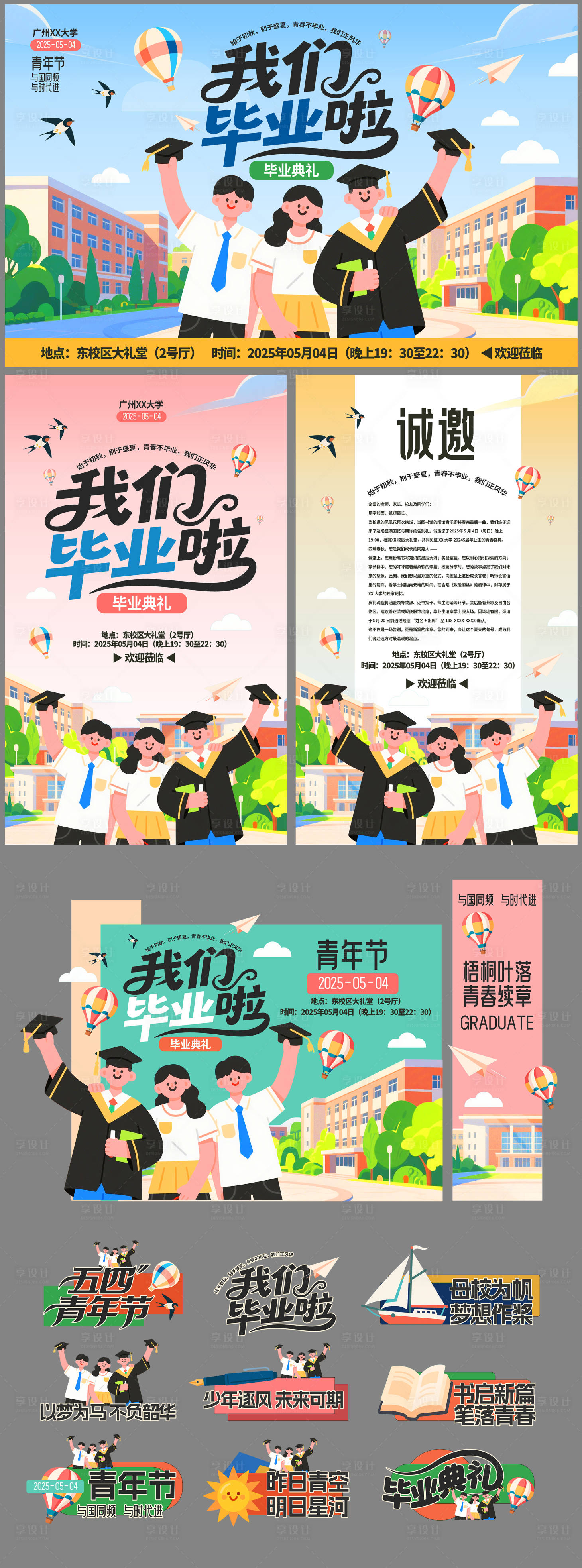 源文件下载【享设计】搜索编号：68050030356842130【毕业季毕业典礼青年节活动物料】