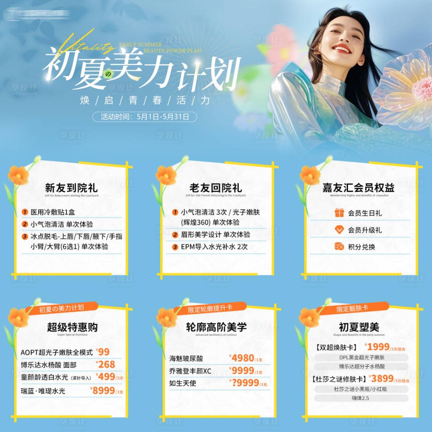 源文件下载【享设计】搜索编号：40270030491182278【医美九宫格】