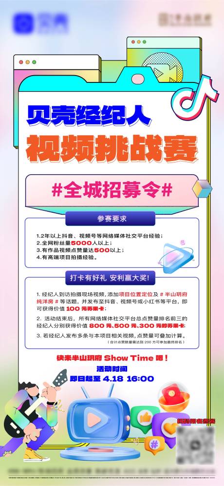 源文件下载【地产经纪人视频挑战赛海报】编号：91810030449101003