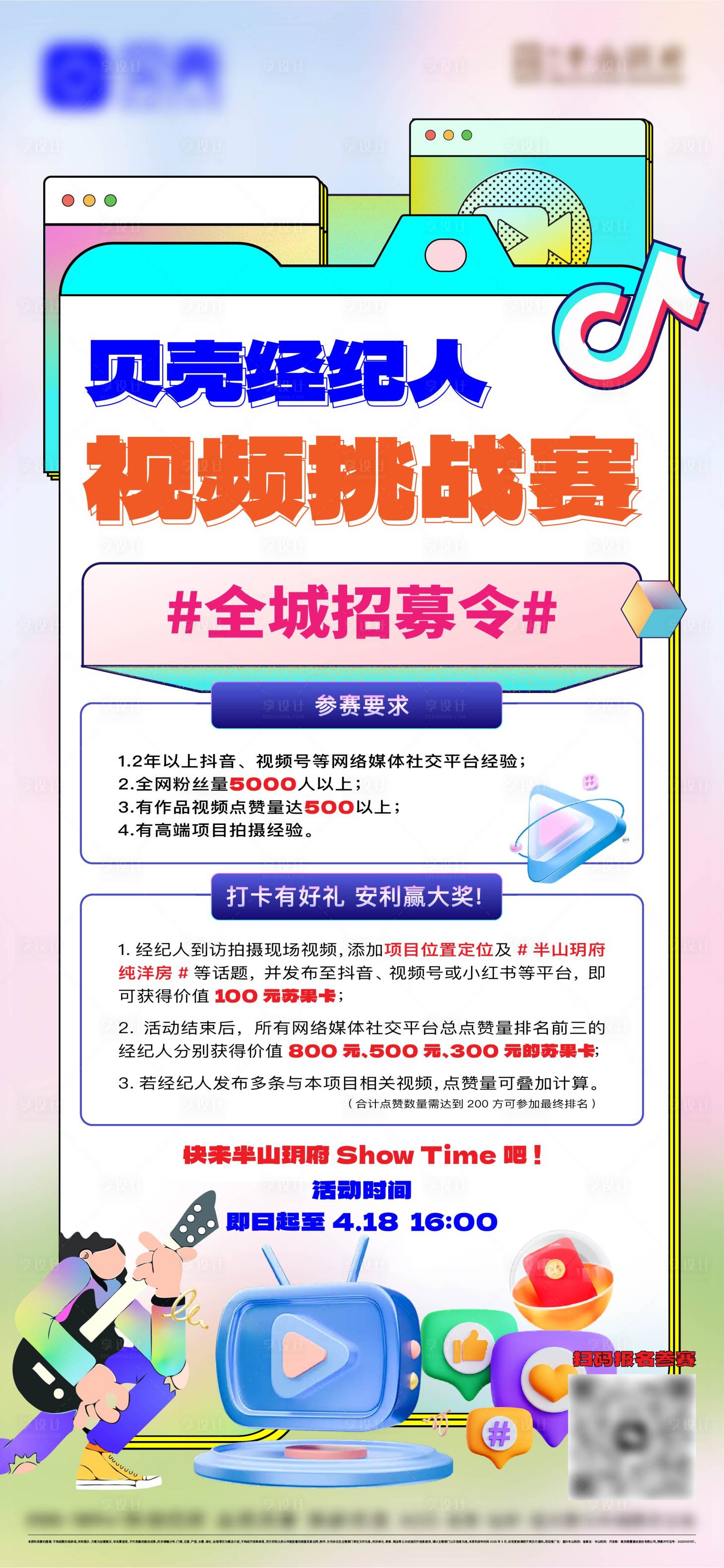 源文件下载【享设计】搜索编号：91810030449101003【地产经纪人视频挑战赛海报】