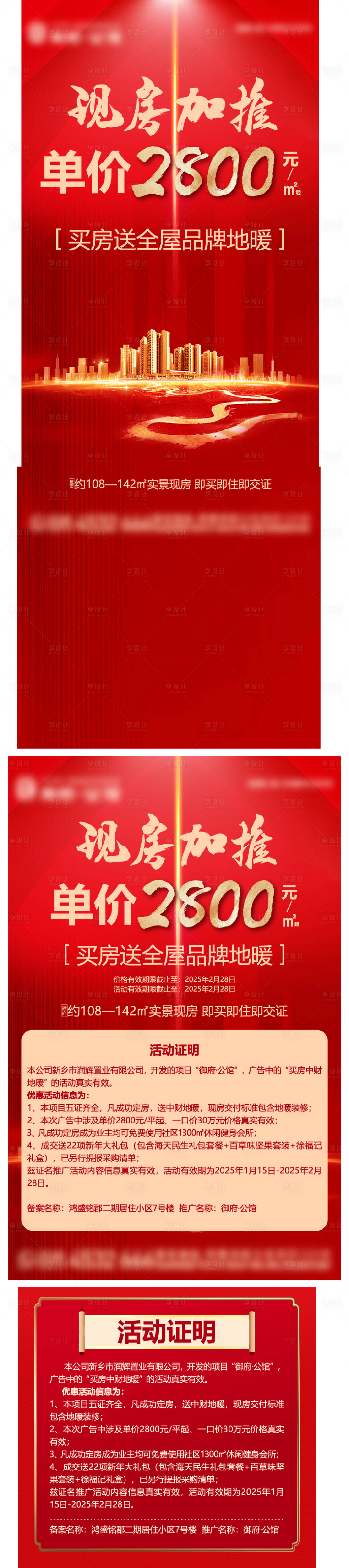 源文件下載【享設計】搜索編號：58630030348914092【地產紅金現房加推紅金系列海報展板】