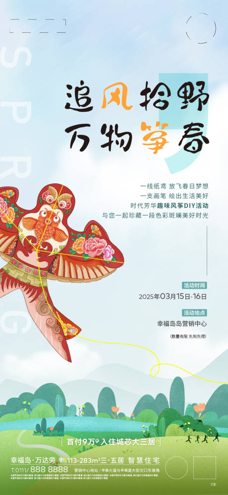 源文件下载【地产风筝DIY活动海报】编号：63450030270619874