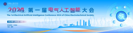 源文件下载【电气人工智能大会展板】编号：75380030019528944