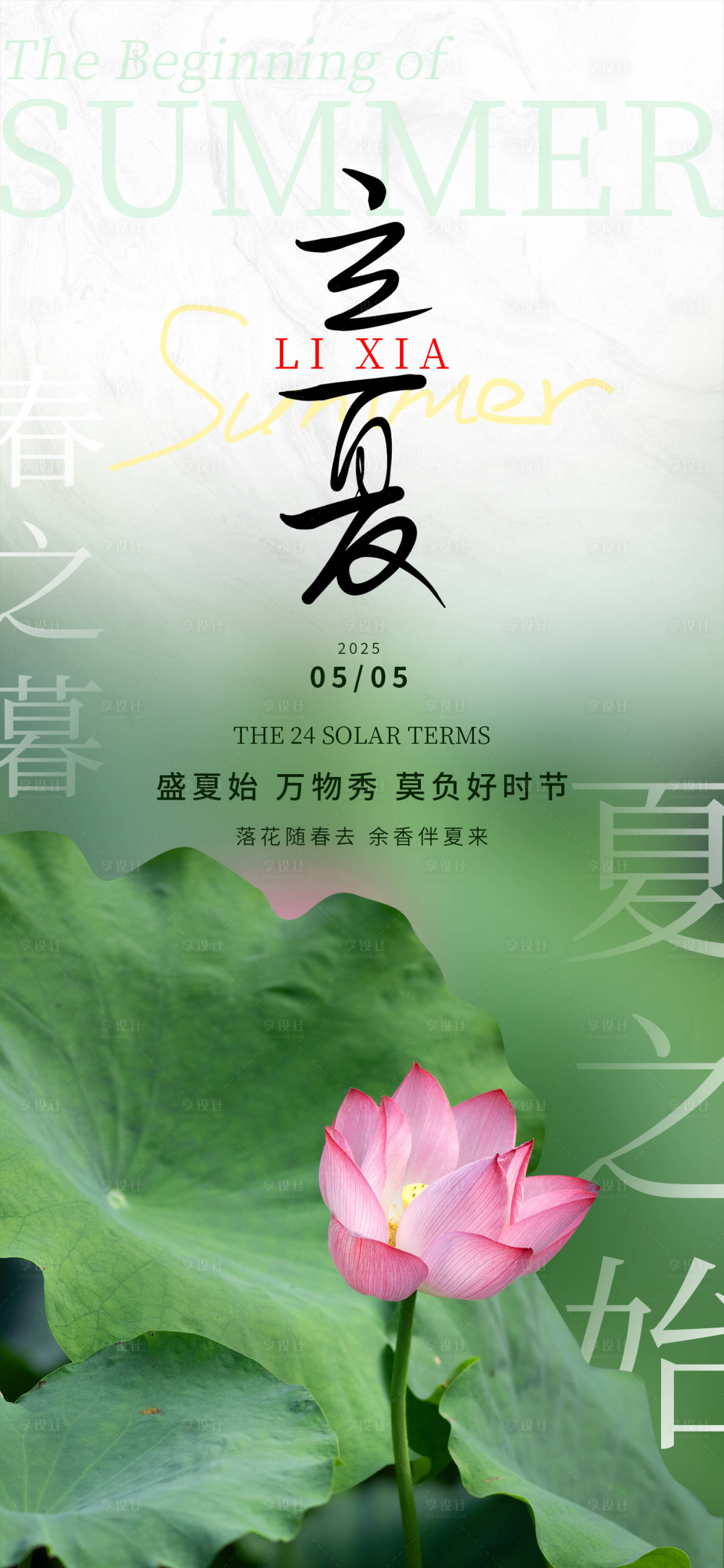 源文件下載【享設(shè)計】搜索編號：87910030334084245【立夏24節(jié)氣荷花簡約設(shè)計夏天海報】