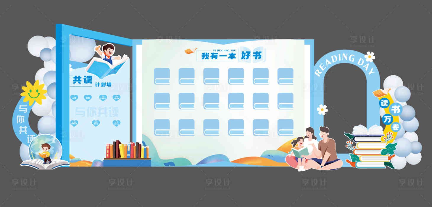 源文件下载【享设计】搜索编号：25460030152716889【阅读节活动美陈】