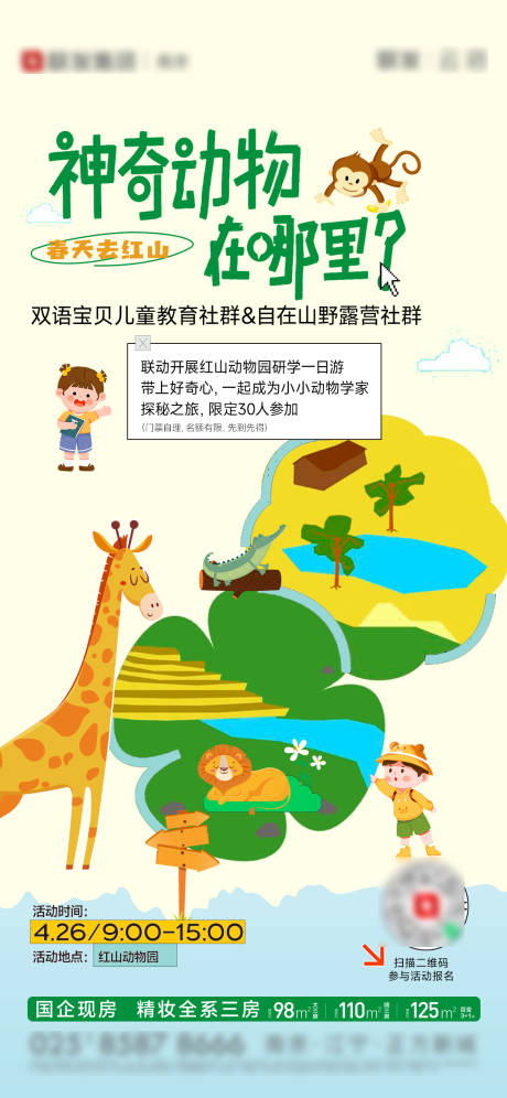 源文件下载【动物园研学海报】编号：46210030196009214