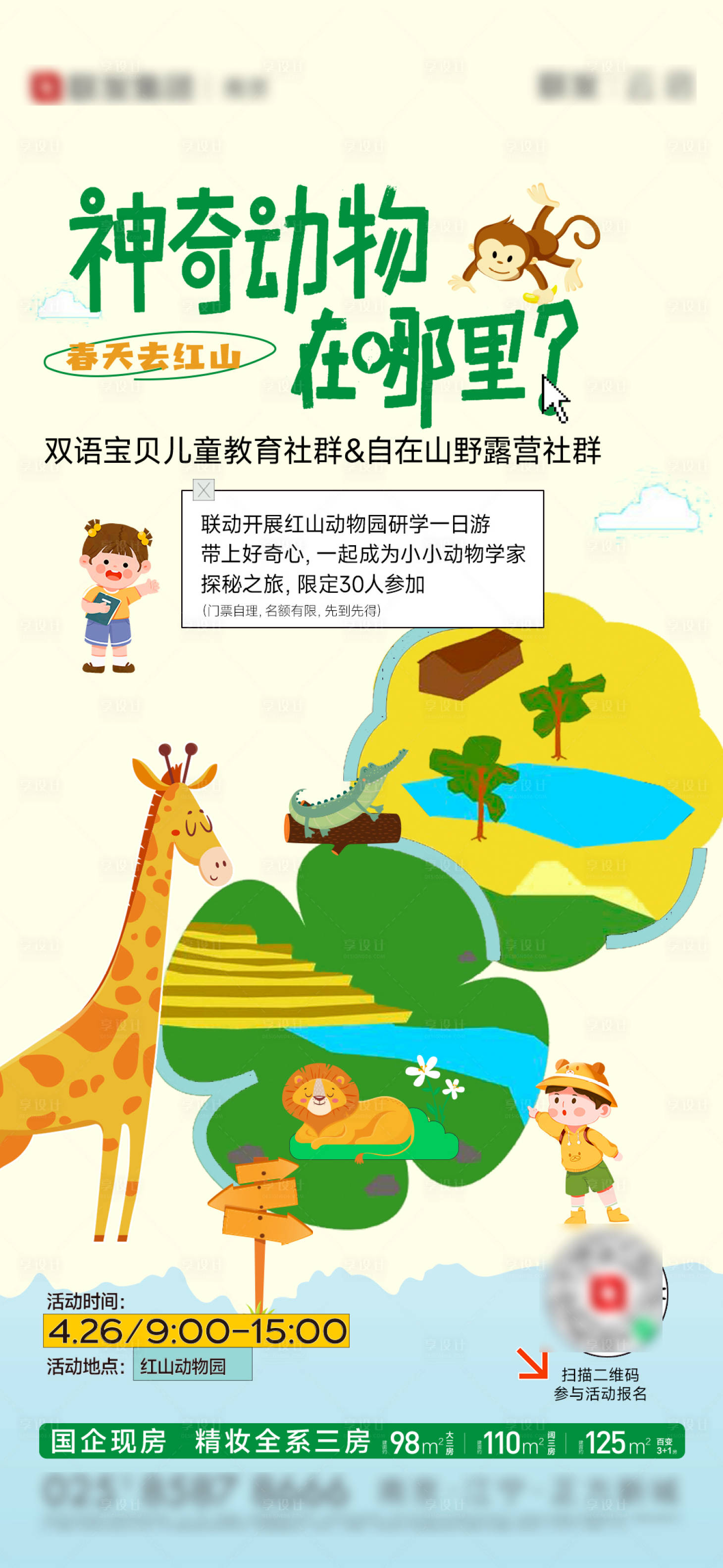 源文件下載【享設(shè)計(jì)】搜索編號：46210030196009214【動物園研學(xué)海報(bào)】