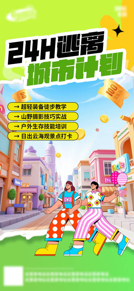 春日踏青逃离城市计划海报