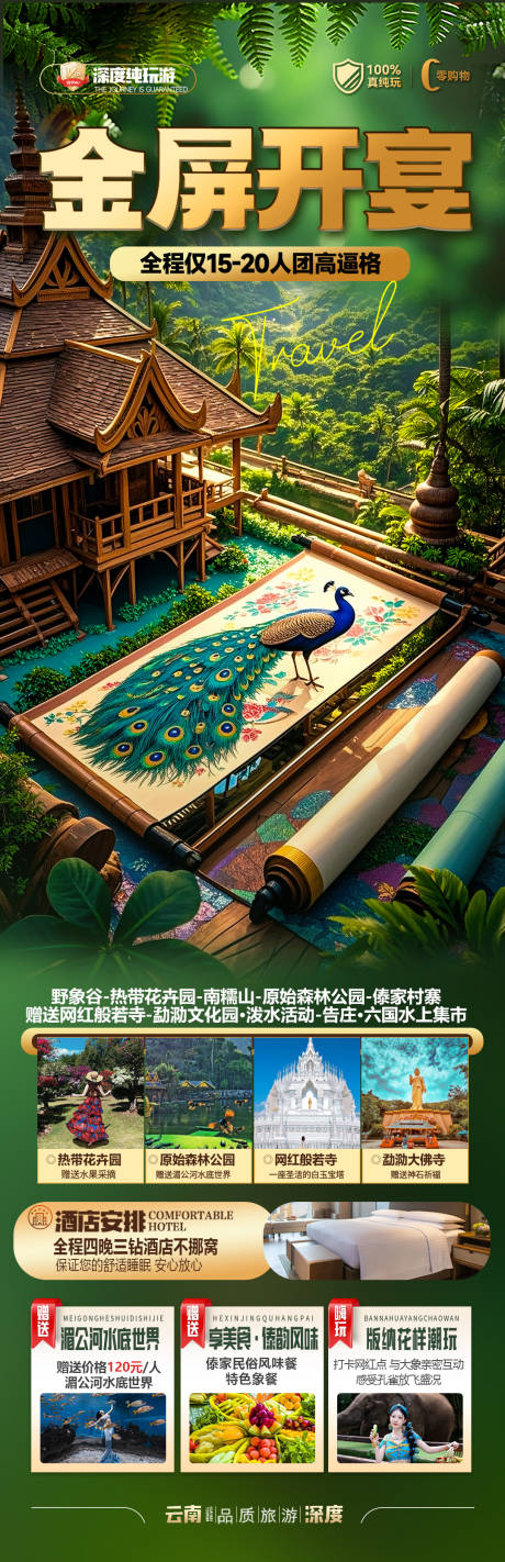 源文件下载【云南西双版纳旅游海报】编号：54690030148356720