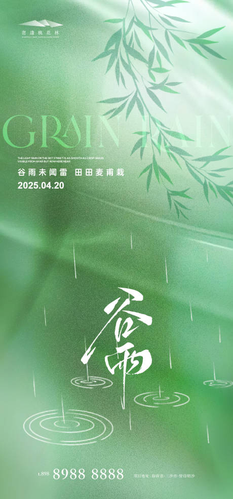 源文件下載【享設計】搜索編號：17790029998653809【谷雨】