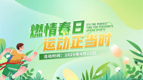 源文件下载【享设计】搜索编号：65390030469389858【春日运动会主题活动背景板】
