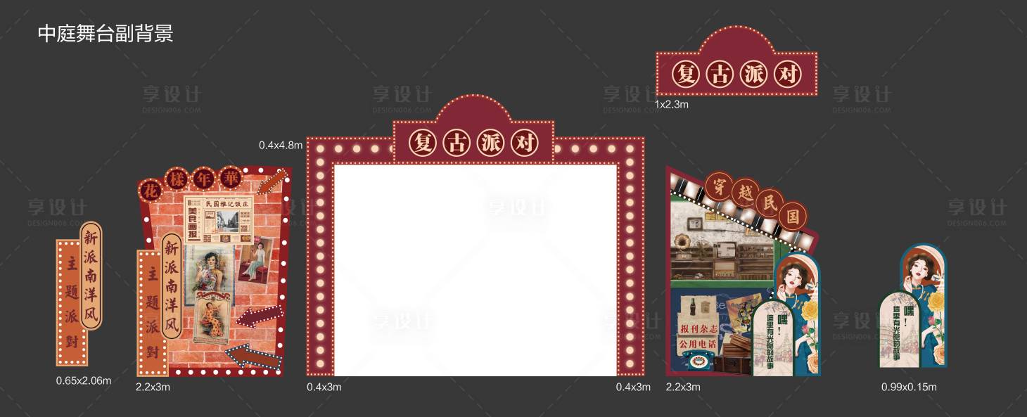源文件下载【享设计】搜索编号：57090029928905609【舞台氛围包装美陈kt复古】