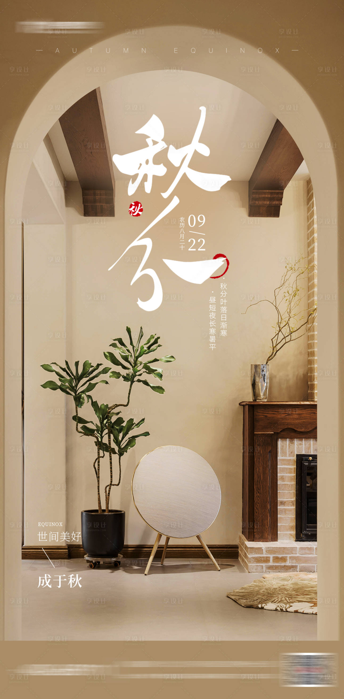 源文件下载【享设计】搜索编号：11580030215794952【秋分节气海报】