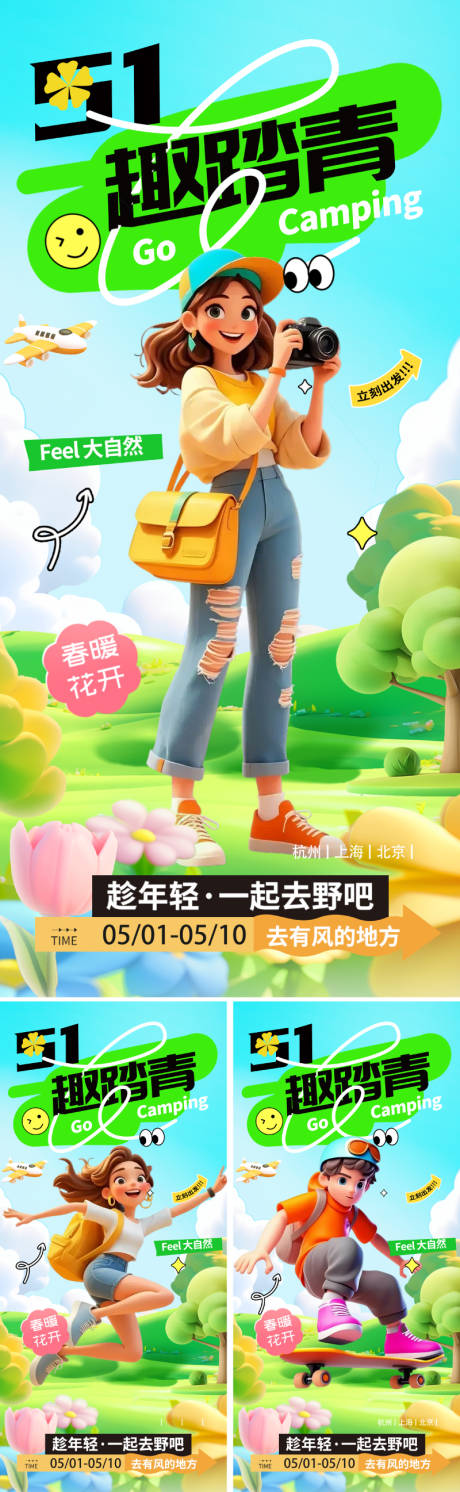 源文件下载【51劳动节出游海报】编号：65550029895787944