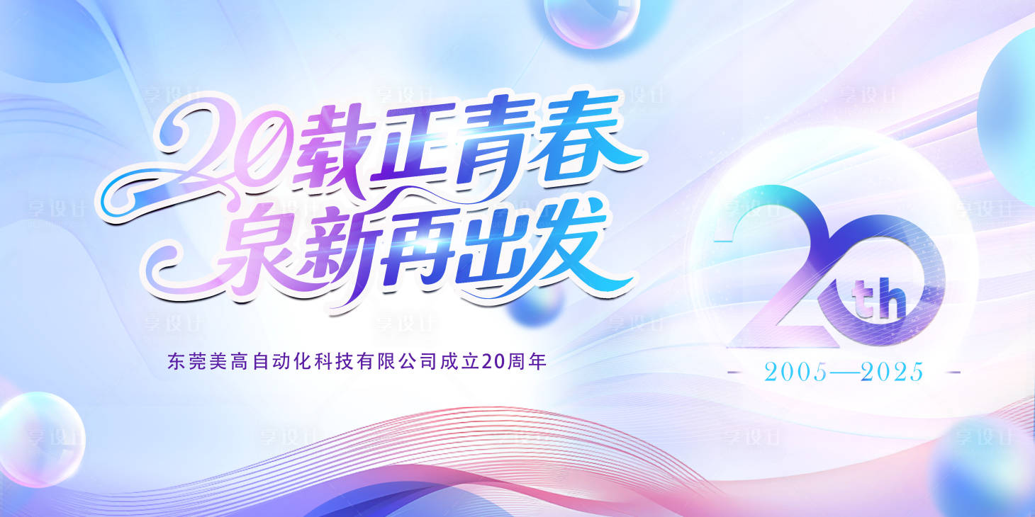 源文件下載【享設計】搜索編號：60690030463641601【20周年慶主視覺】