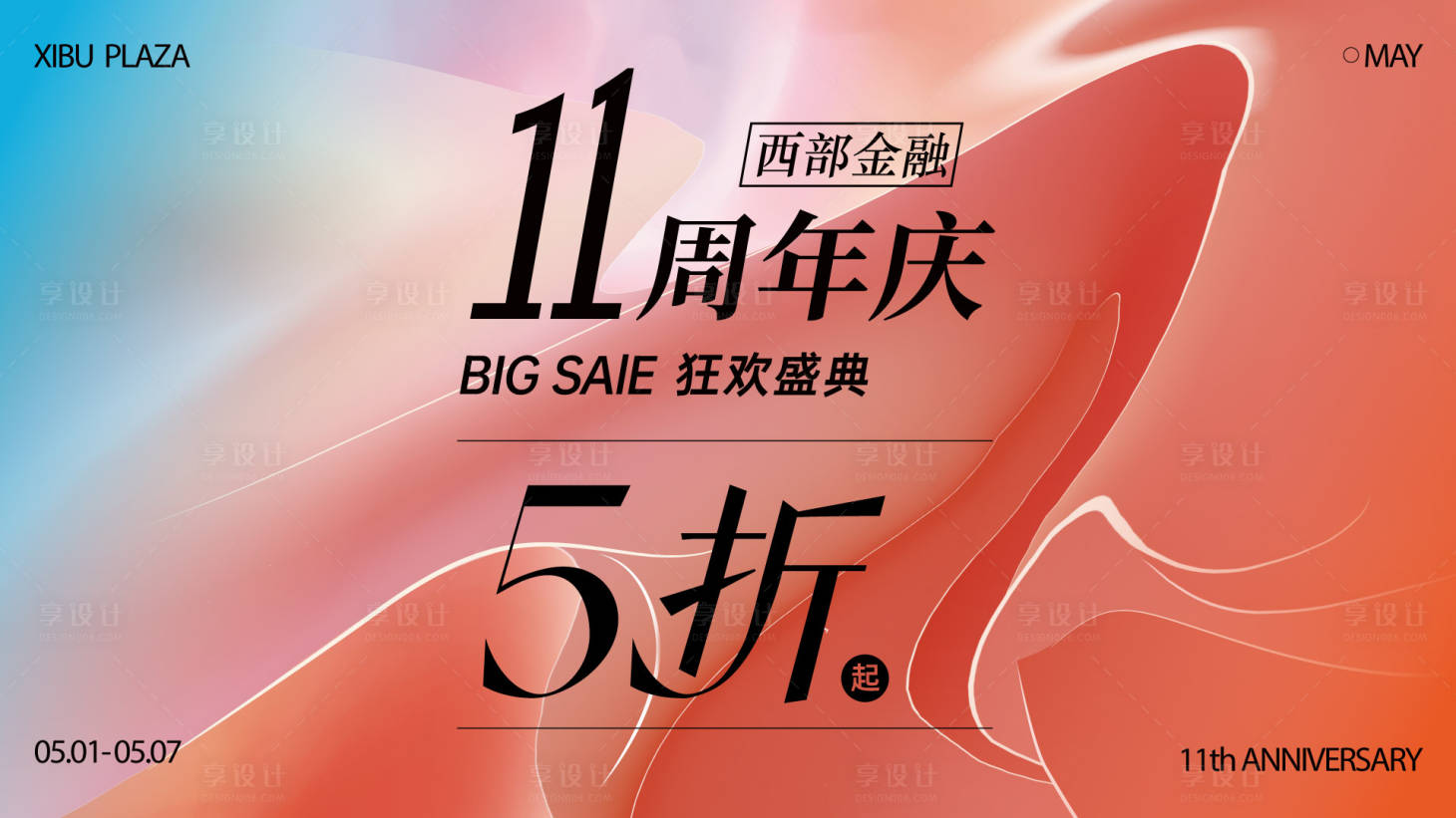 源文件下載【享設(shè)計(jì)】搜索編號(hào)：70460030163082703【11周年慶KV】