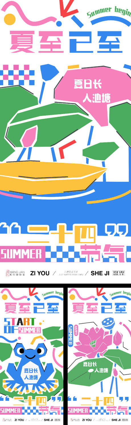 源文件下载【夏至涂鸦风系列海报】编号：96040030278428050