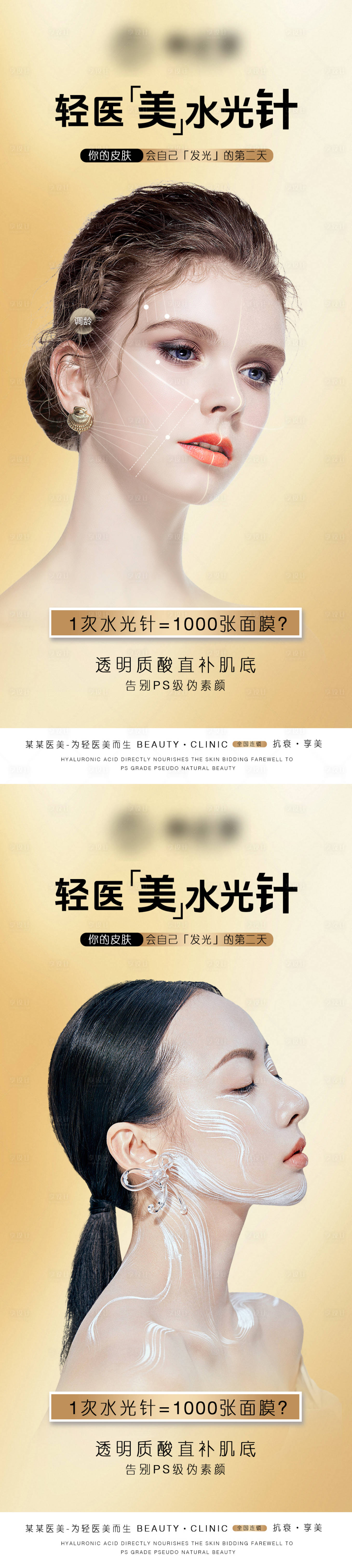 源文件下載【享設計】搜索編號：35500029909031384【醫美水光針系列海報】