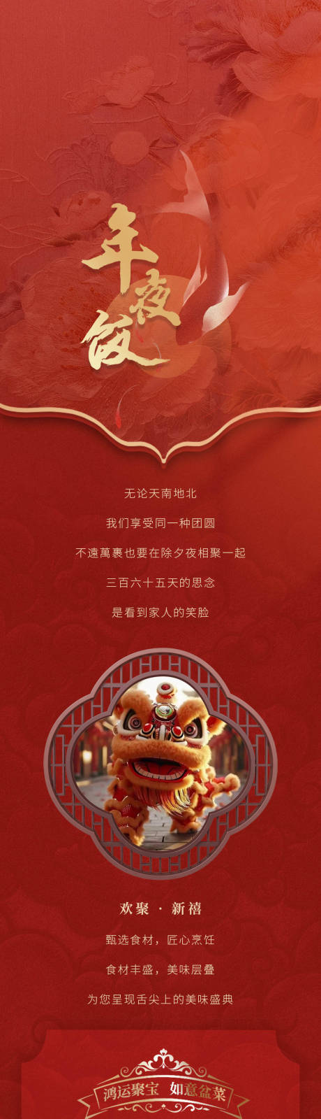 源文件下载【年夜饭推广长图专题设计】编号：26220030304773404