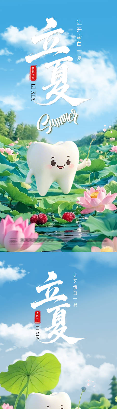 源文件下載【享設(shè)計(jì)】搜索編號(hào)：32210030429643907【立夏牙齒健康海報(bào)】